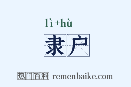 隶户是什么意思的图片